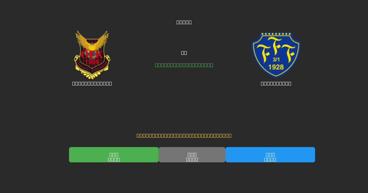 Östersunds FK vs Falkenberg - 無料AI予想、ベッティングのヒント＆オッズ
