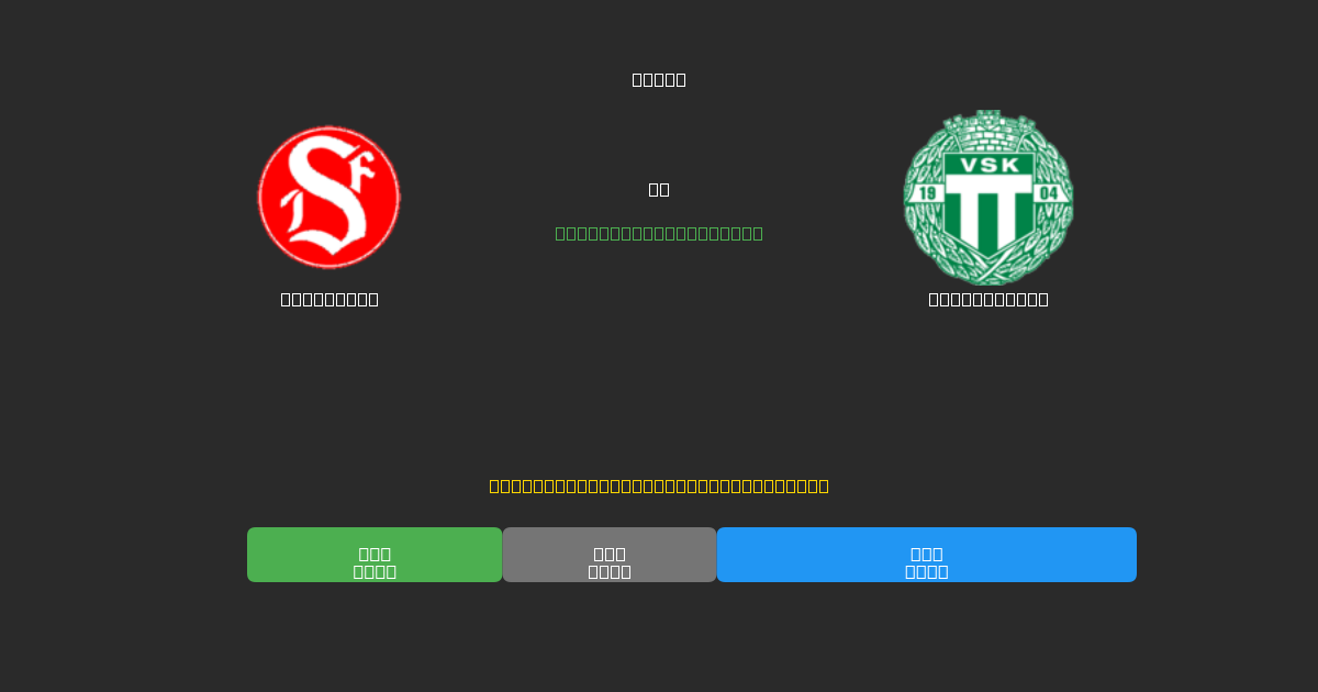 Sandviken vs Västerås SK - 無料AI予想、ベッティングのヒント＆オッズ