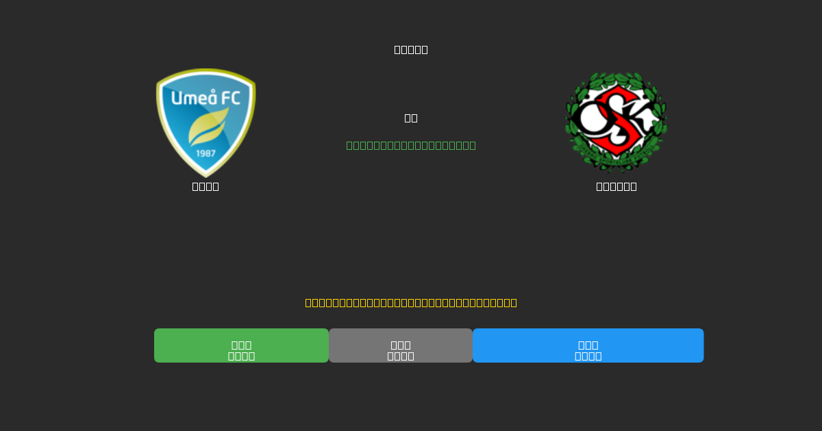 Umeå vs Örebro - 無料AI予想、ベッティングのヒント＆オッズ