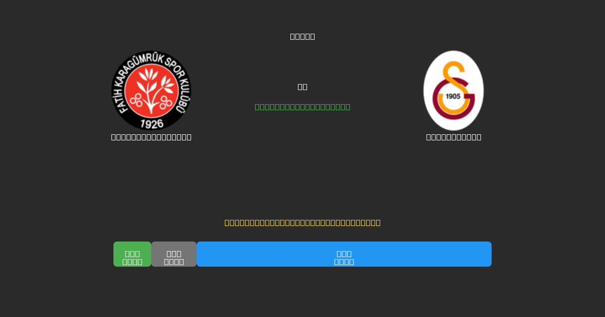Fatih Karagümrük vs Galatasaray - 無料AIサッカー予想80%以上の精度