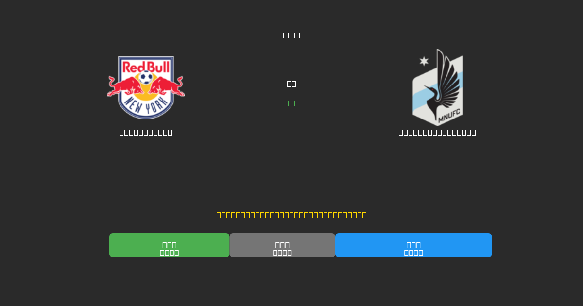 New York RB vs Minnesota United - 無料AI予想、ベッティングのヒント＆オッズ
