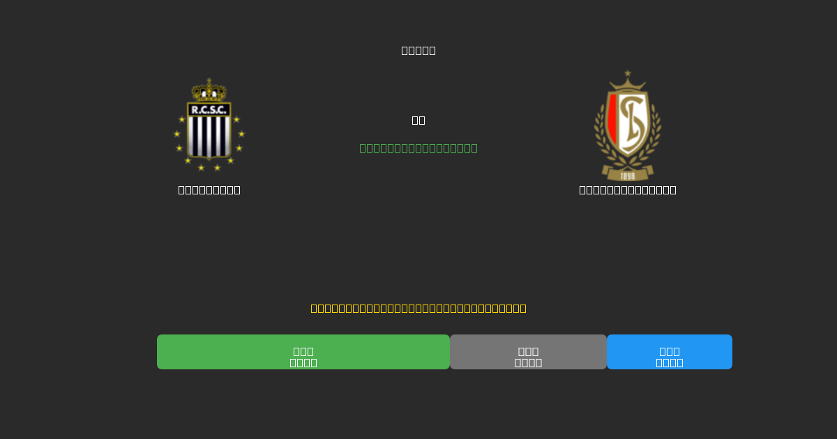 Charleroi vs Standard Liège - 80%+ дәлдігі бар тегін AI футбол болжамдары