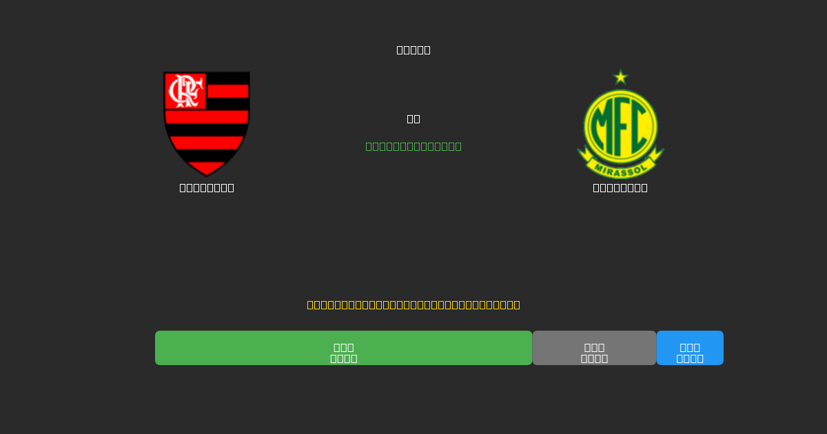 Flamengo vs Mirassol - 80%+ дәлдігі бар тегін AI футбол болжамдары