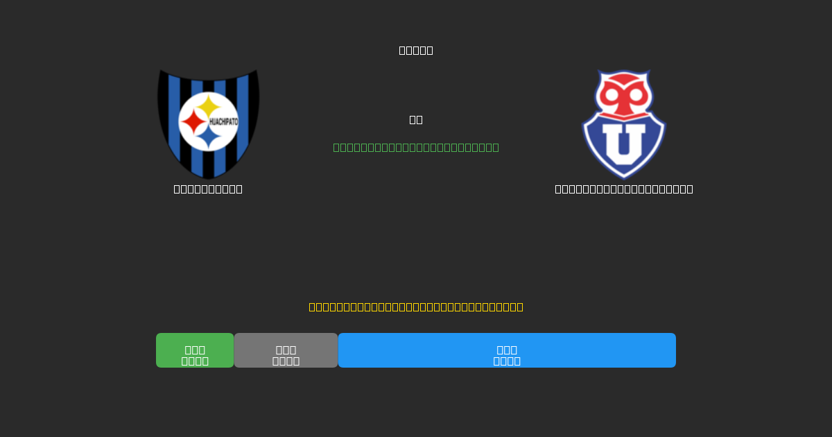Huachipato vs Universidad de Chile - 80%+ дәлдігі бар тегін AI футбол болжамдары