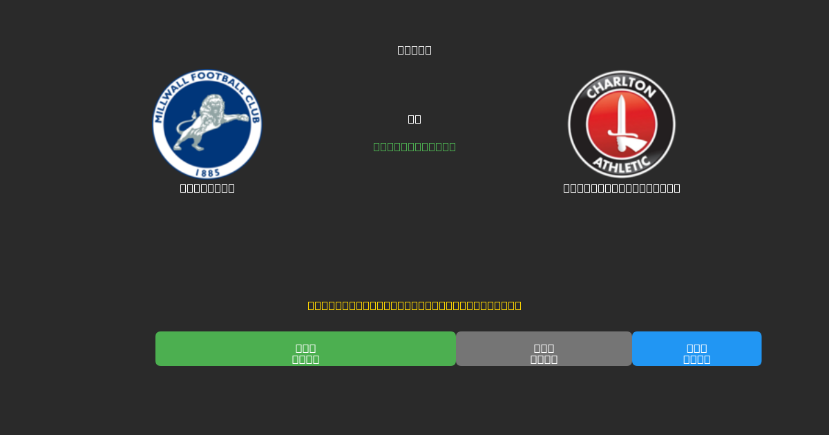 Millwall vs Charlton Athletic - 80%+ дәлдігі бар тегін AI футбол болжамдары
