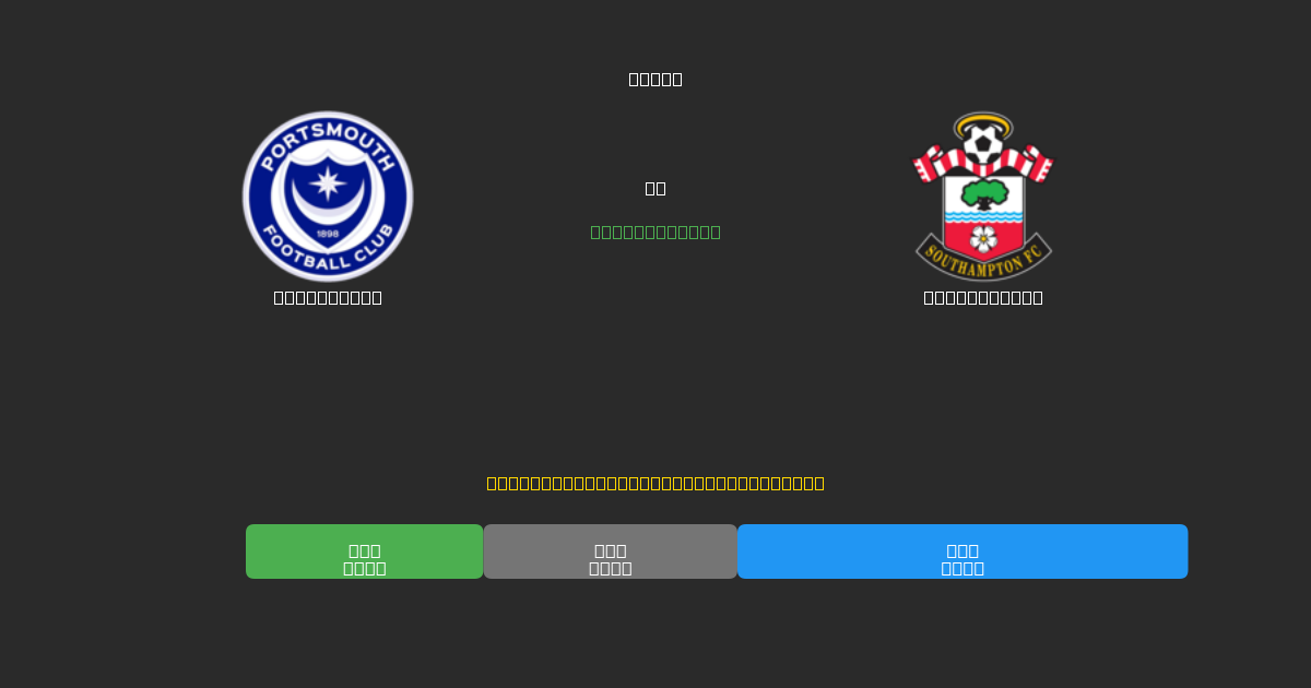 Portsmouth vs Southampton - 80%+ дәлдігі бар тегін AI футбол болжамдары