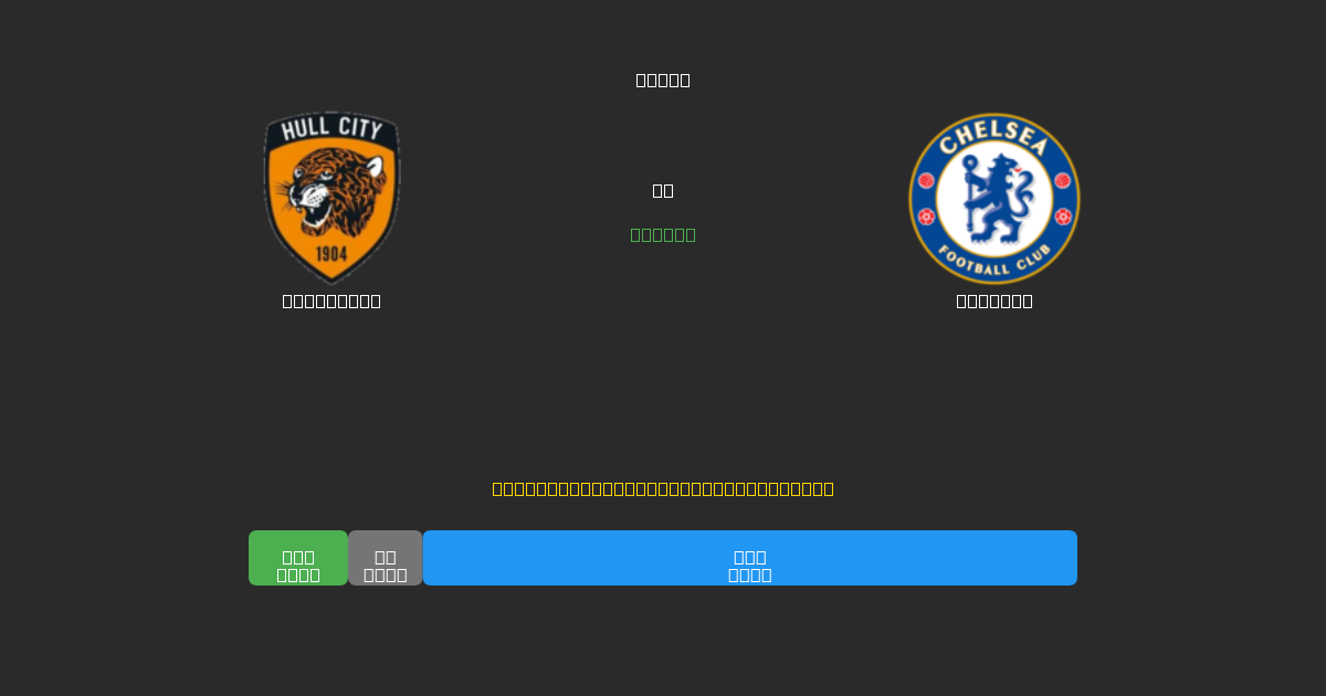 Hull City vs Chelsea - 80%+ дәлдігі бар тегін AI футбол болжамдары