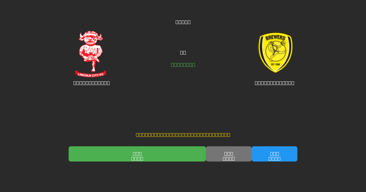 Lincoln City vs Burton Albion - 80%+ дәлдігі бар тегін AI футбол болжамдары