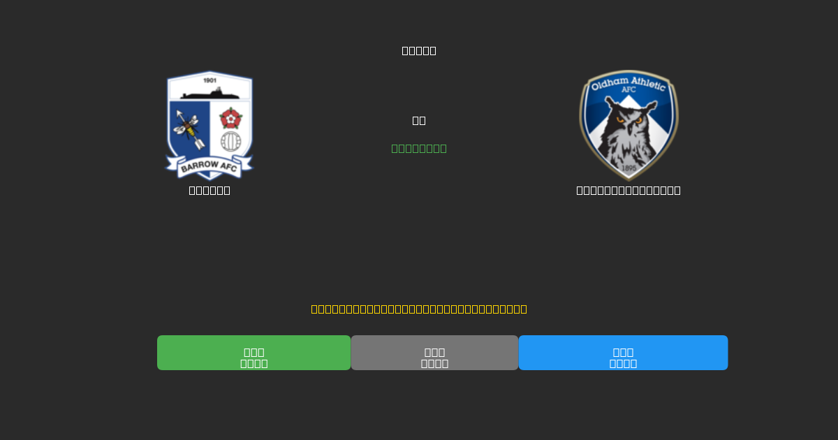 Barrow vs Oldham Athletic - 80%+ дәлдігі бар тегін AI футбол болжамдары