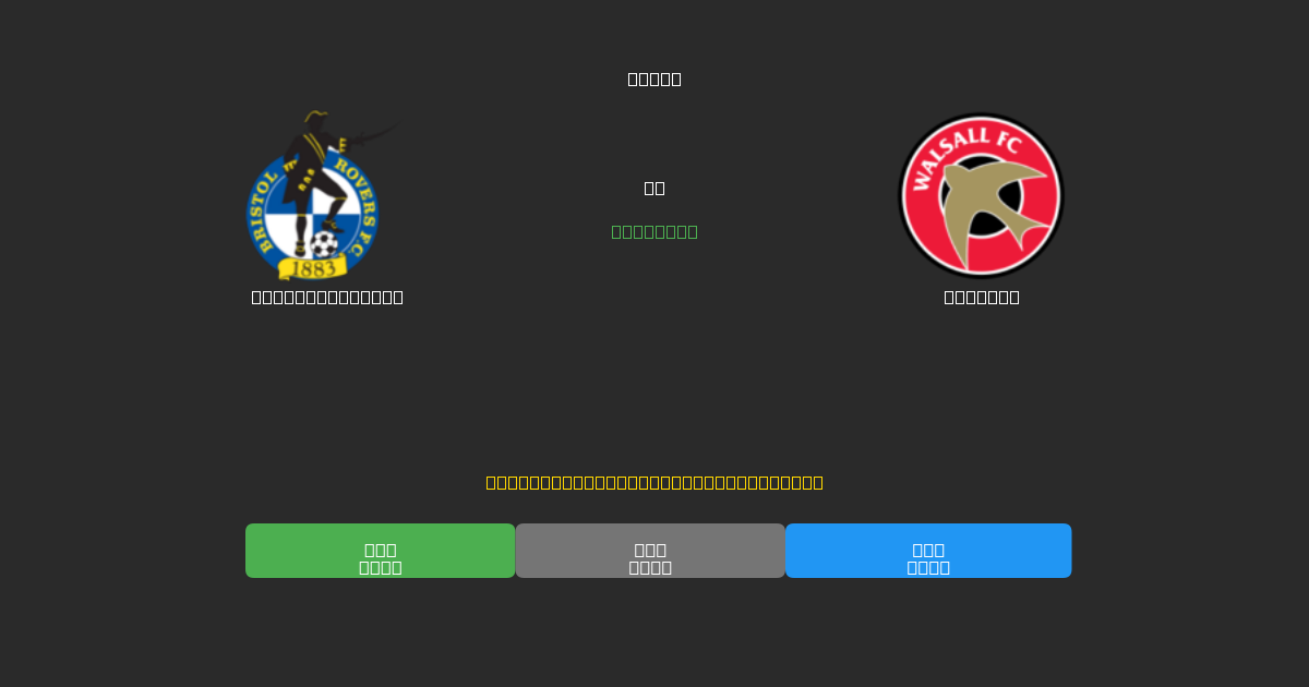 Bristol Rovers vs Walsall - 80%+ дәлдігі бар тегін AI футбол болжамдары