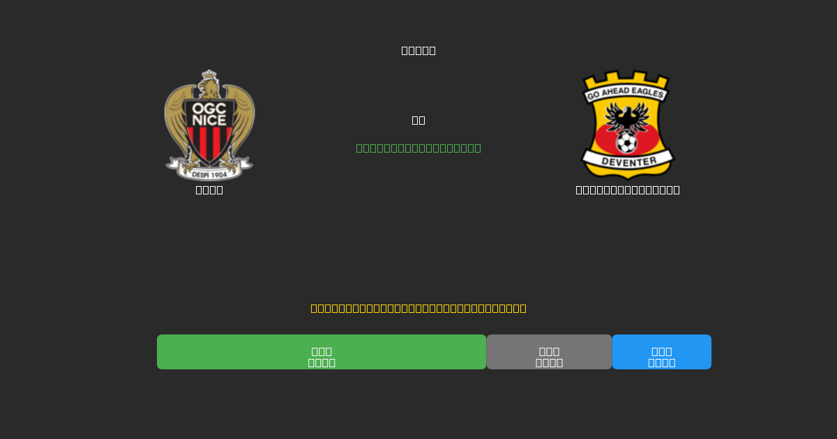 Nice vs Go Ahead Eagles - 80%+ дәлдігі бар тегін AI футбол болжамдары