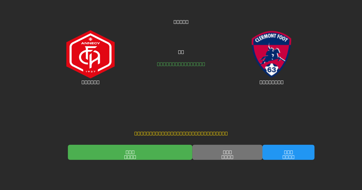 Annecy vs Clermont - 80%+ дәлдігі бар тегін AI футбол болжамдары