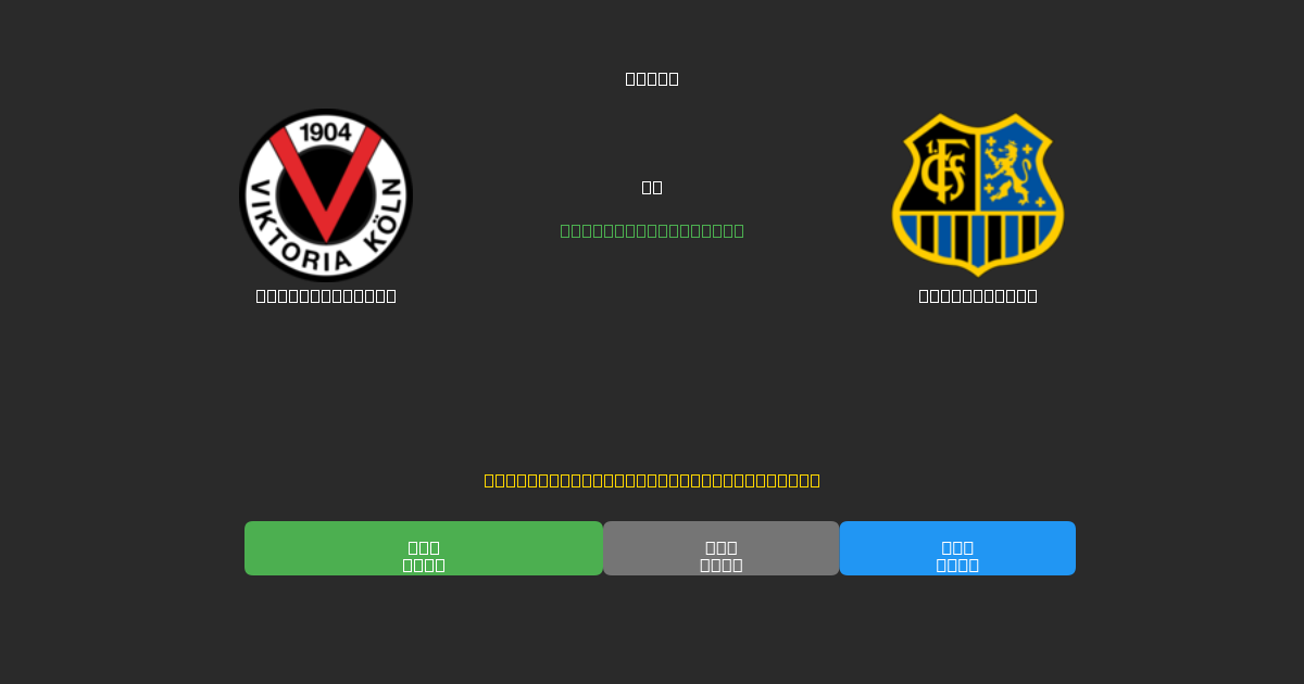 Viktoria Köln vs Saarbrücken - 80%+ дәлдігі бар тегін AI футбол болжамдары