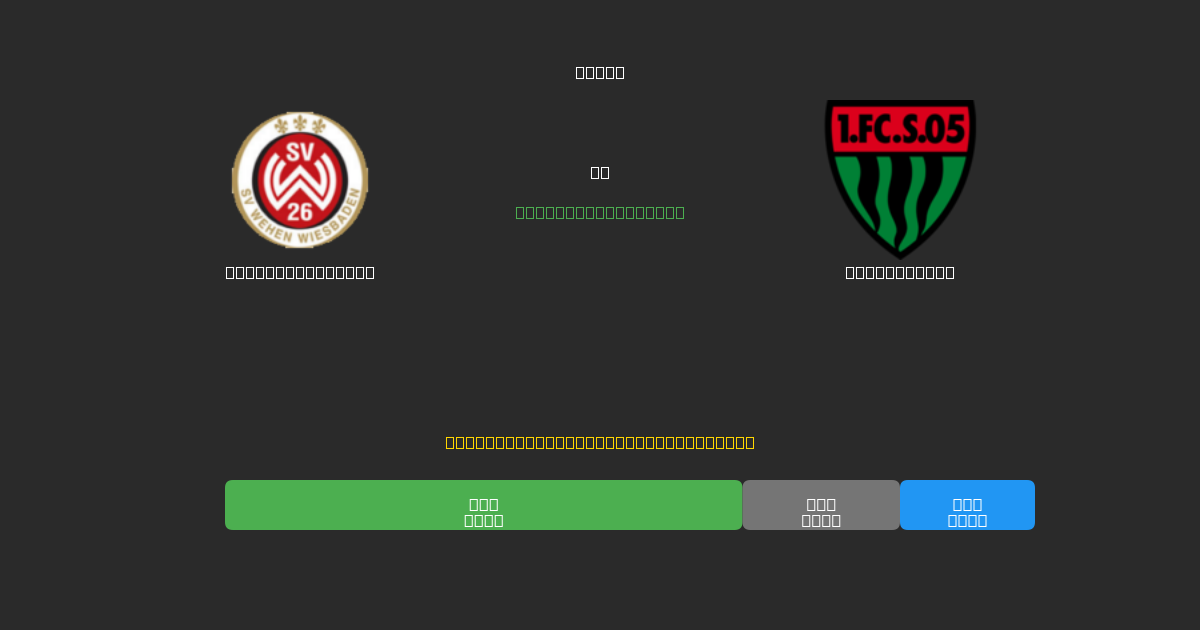Wehen Wiesbaden vs Schweinfurt - 80%+ дәлдігі бар тегін AI футбол болжамдары