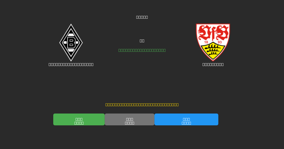 Borussia M'gladbach vs Stuttgart - 80%+ дәлдігі бар тегін AI футбол болжамдары