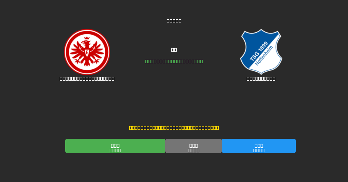 Eintracht Frankfurt vs Hoffenheim - 80%+ дәлдігі бар тегін AI футбол болжамдары
