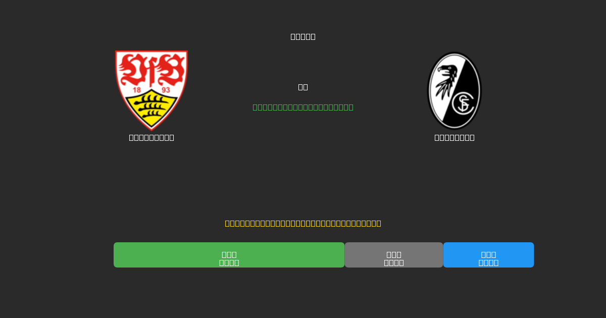 Stuttgart vs Freiburg - 80%+ дәлдігі бар тегін AI футбол болжамдары