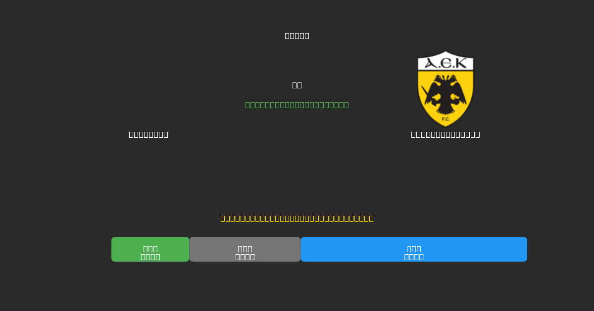 Aris U19 vs AEK Athens U19 - 80%+ дәлдігі бар тегін AI футбол болжамдары