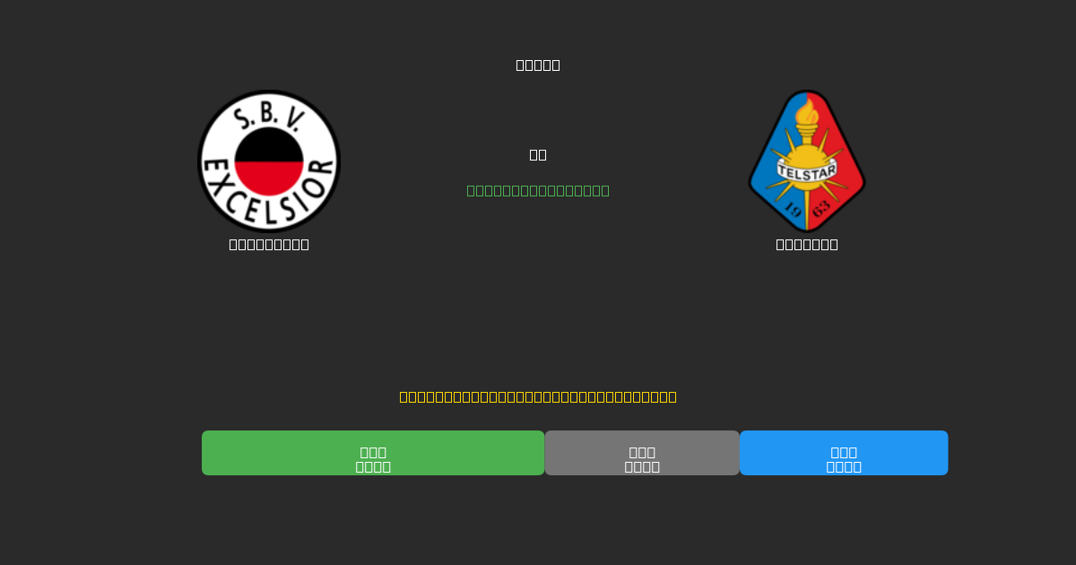 Excelsior vs Telstar - 80%+ дәлдігі бар тегін AI футбол болжамдары