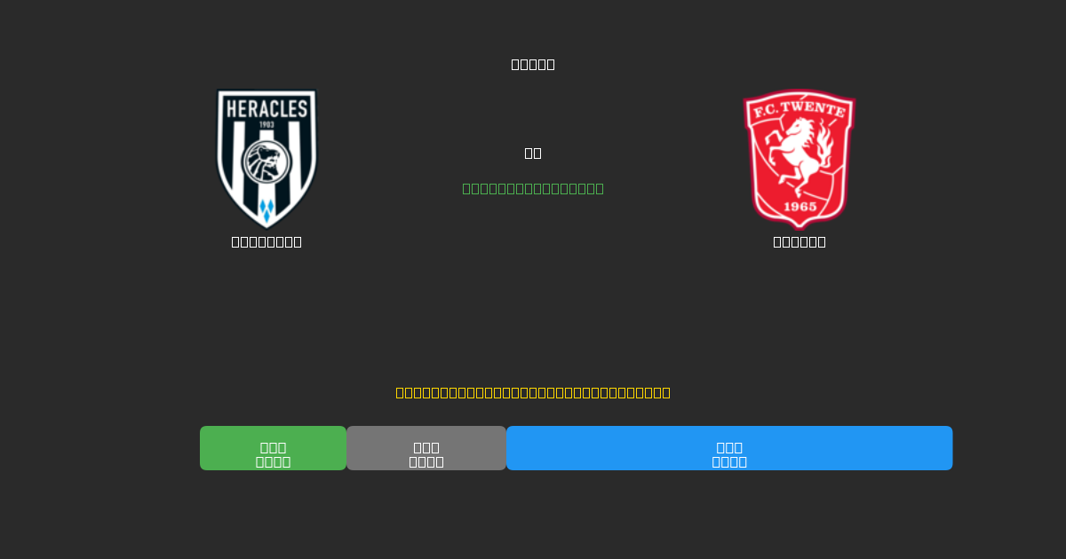 Heracles vs Twente - 80%+ дәлдігі бар тегін AI футбол болжамдары
