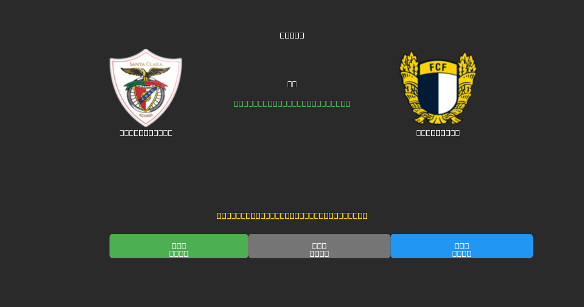 Santa Clara vs Famalicão - 80%+ дәлдігі бар тегін AI футбол болжамдары