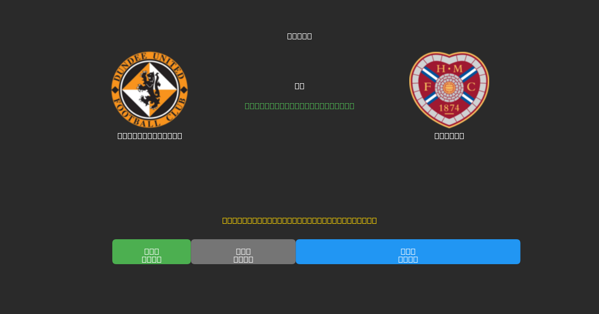 Dundee United vs Hearts - 80%+ дәлдігі бар тегін AI футбол болжамдары