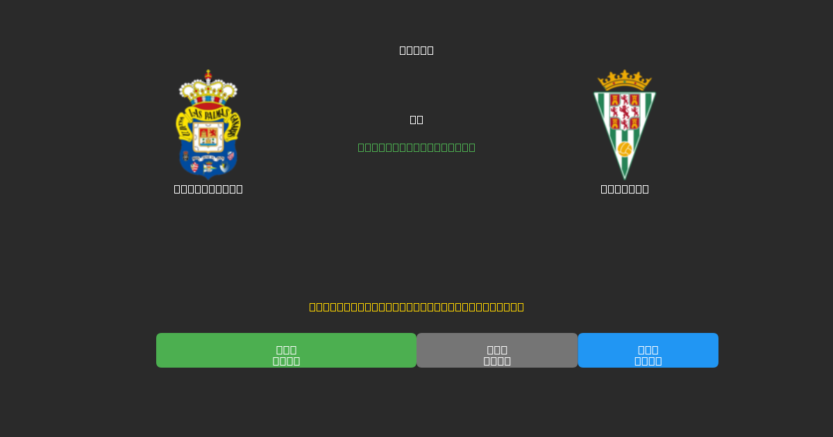 Las Palmas vs Córdoba - 80%+ дәлдігі бар тегін AI футбол болжамдары