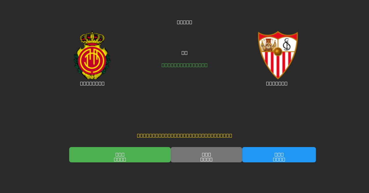 Mallorca vs Sevilla - 80%+ дәлдігі бар тегін AI футбол болжамдары
