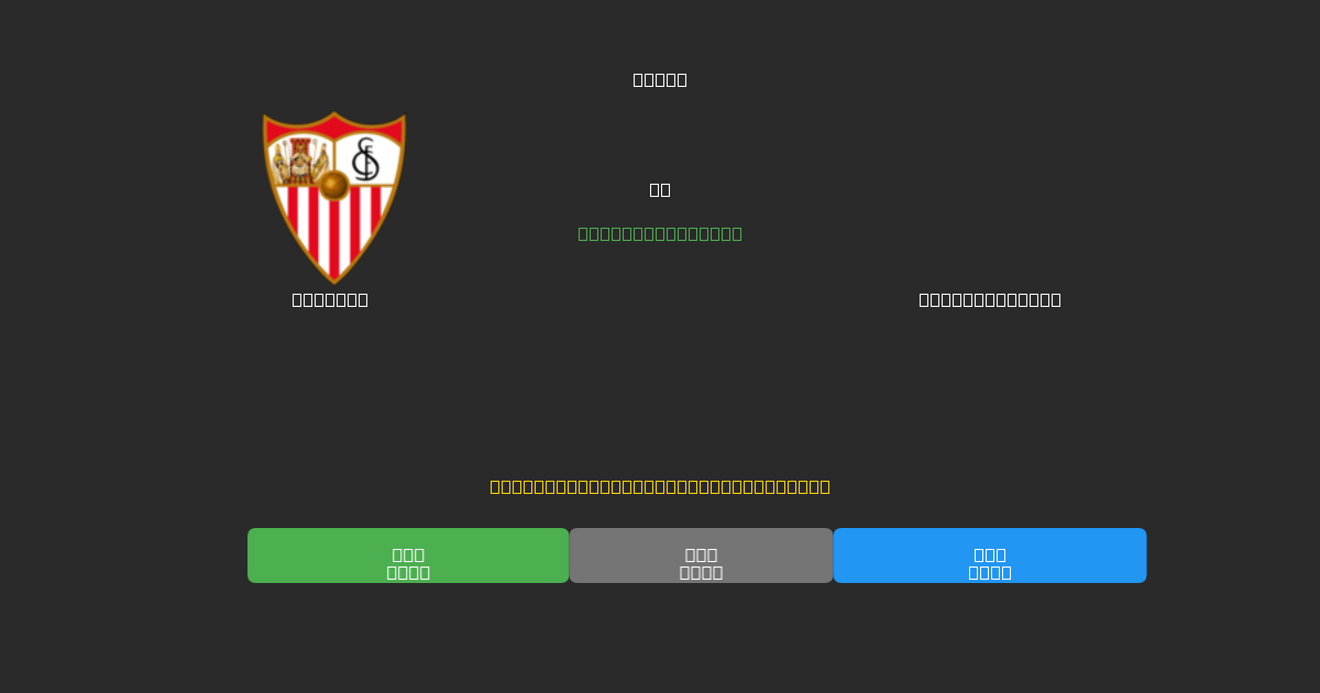Sevilla vs Celta de Vigo - 80%+ дәлдігі бар тегін AI футбол болжамдары