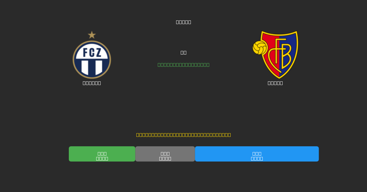 Zürich vs Basel - 80%+ дәлдігі бар тегін AI футбол болжамдары