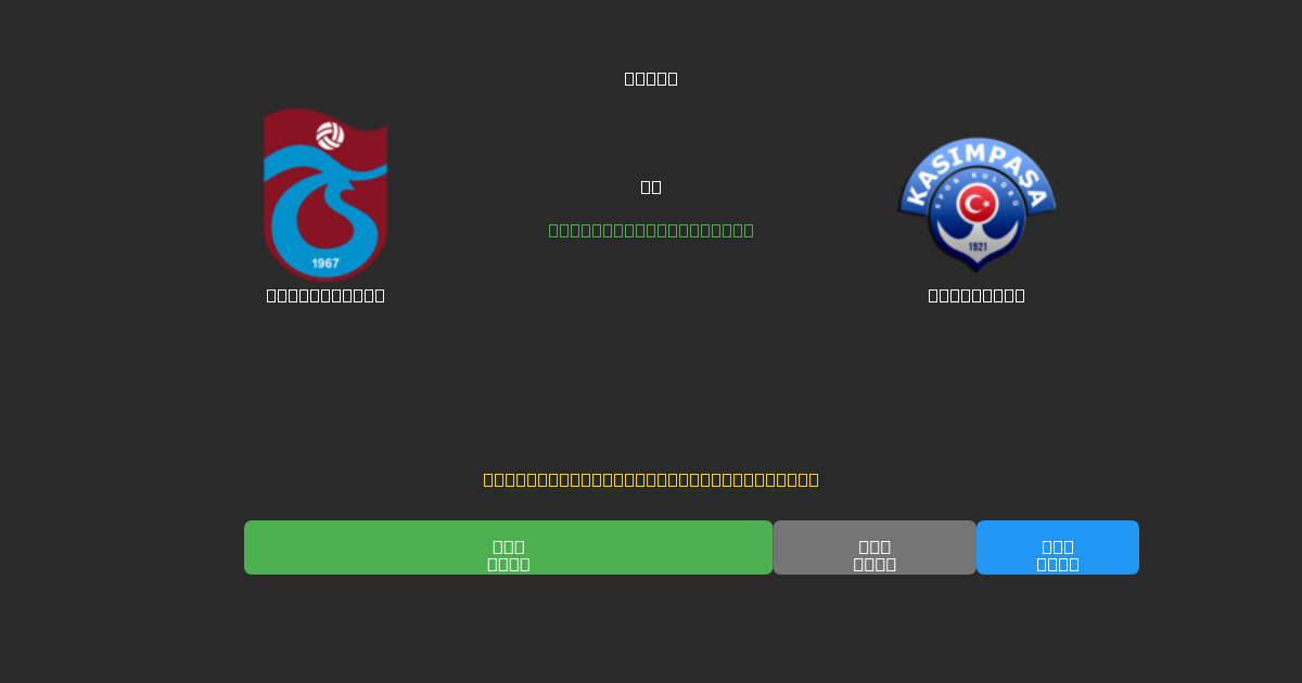 Trabzonspor vs Kasımpaşa - 80%+ дәлдігі бар тегін AI футбол болжамдары