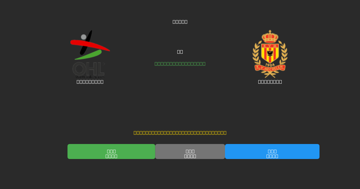 OH Leuven vs Mechelen - 80%+ 정확도의 무료 AI 축구 예측