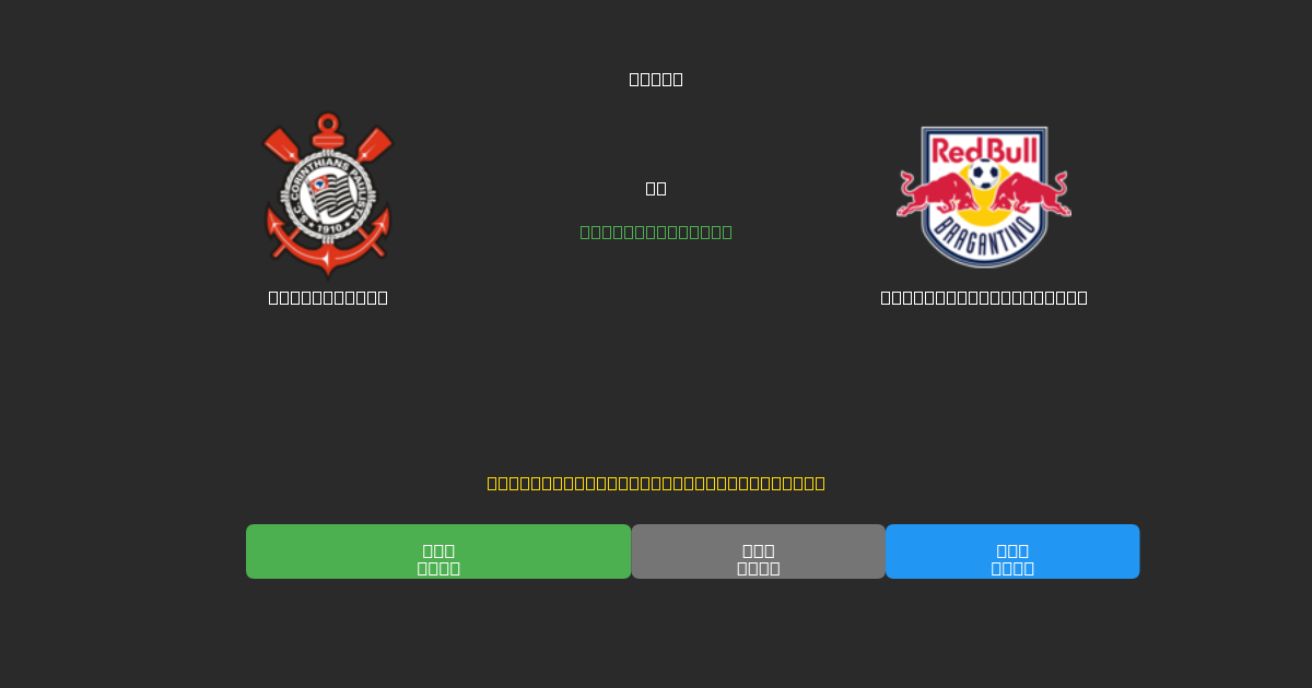Corinthians vs Red Bull Bragantino - 무료 AI 예측, 베팅 팁 및 배당률