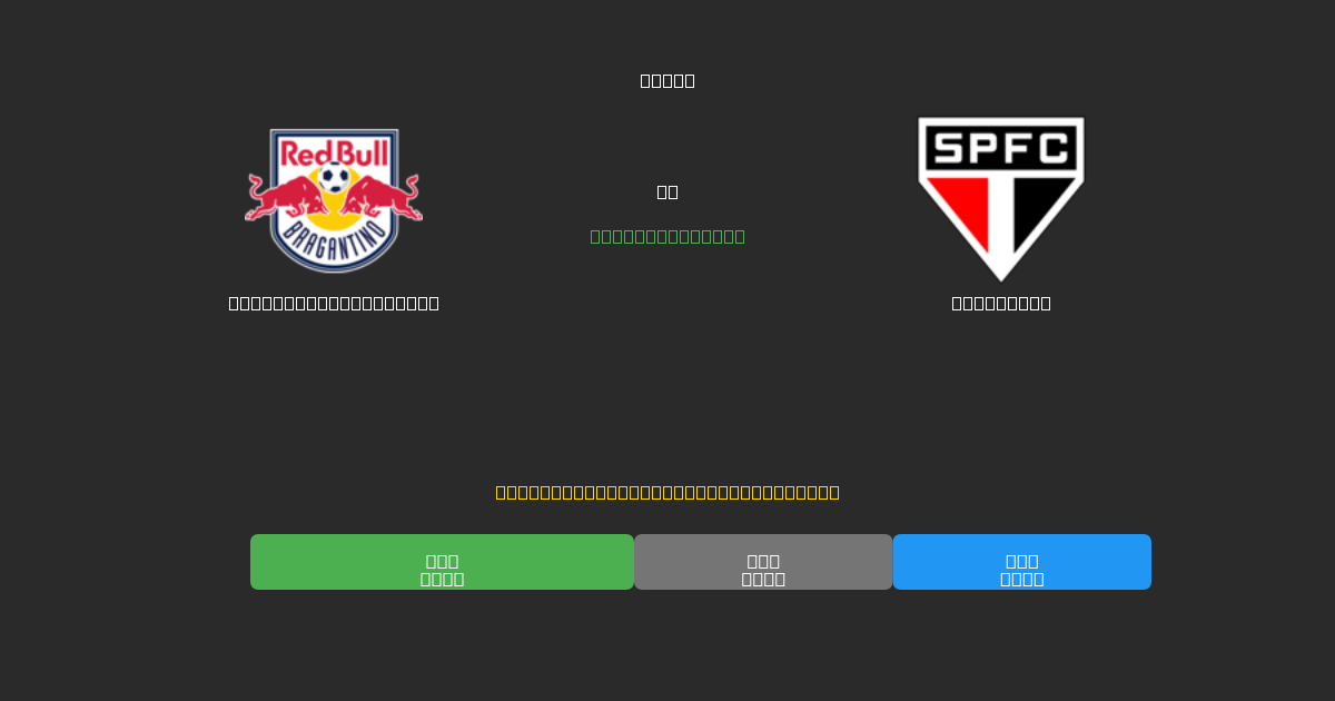 Red Bull Bragantino vs São Paulo - 무료 AI 예측, 베팅 팁 및 배당률