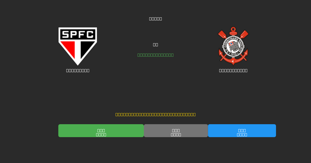 São Paulo vs Corinthians - 무료 AI 예측, 베팅 팁 및 배당률