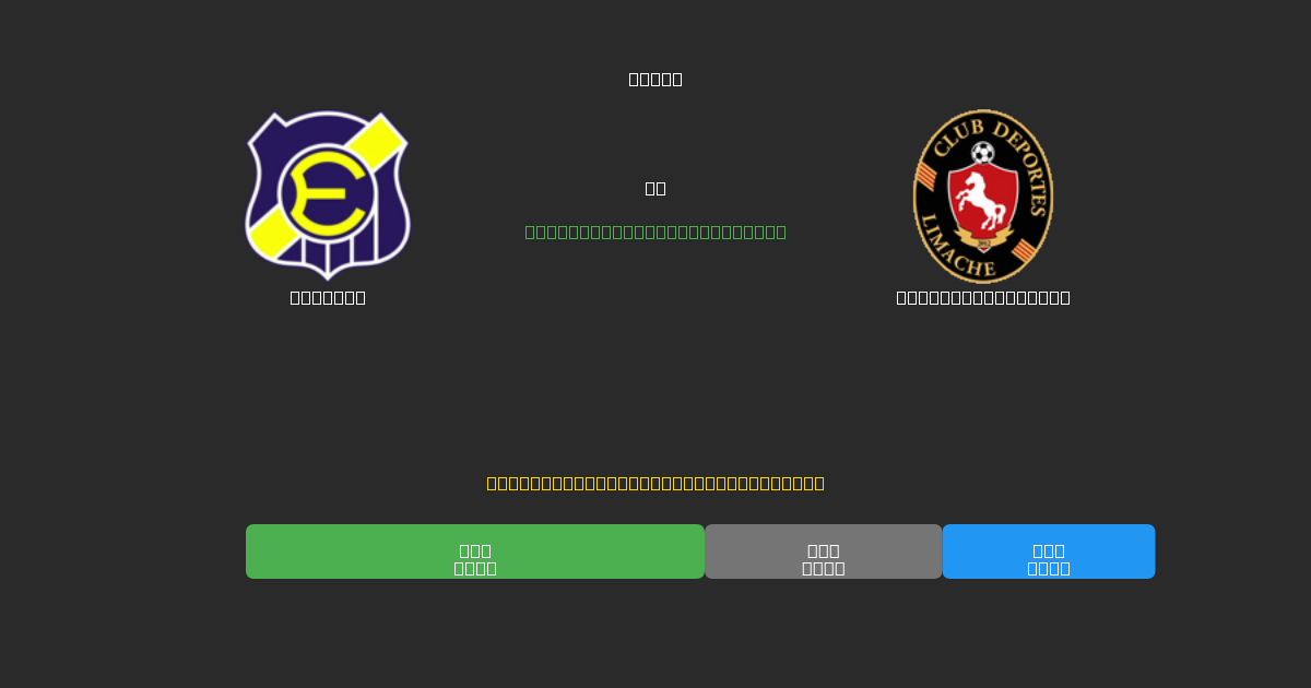 Everton vs Deportes Limache - 무료 AI 예측, 베팅 팁 및 배당률