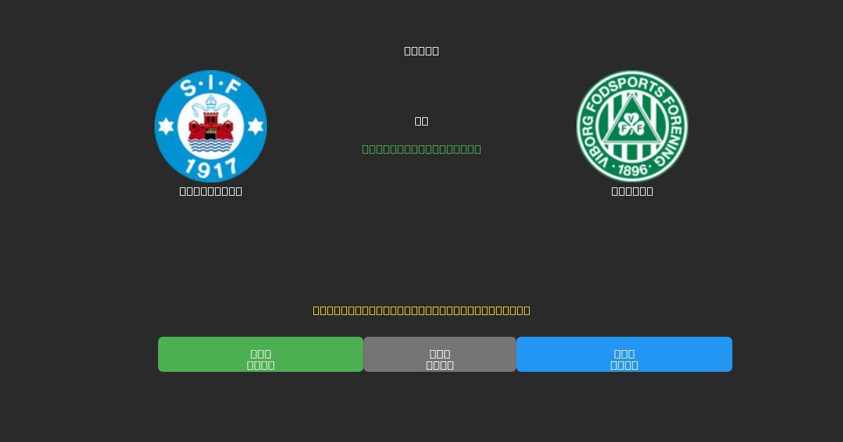 Silkeborg vs Viborg - 80%+ 정확도의 무료 AI 축구 예측