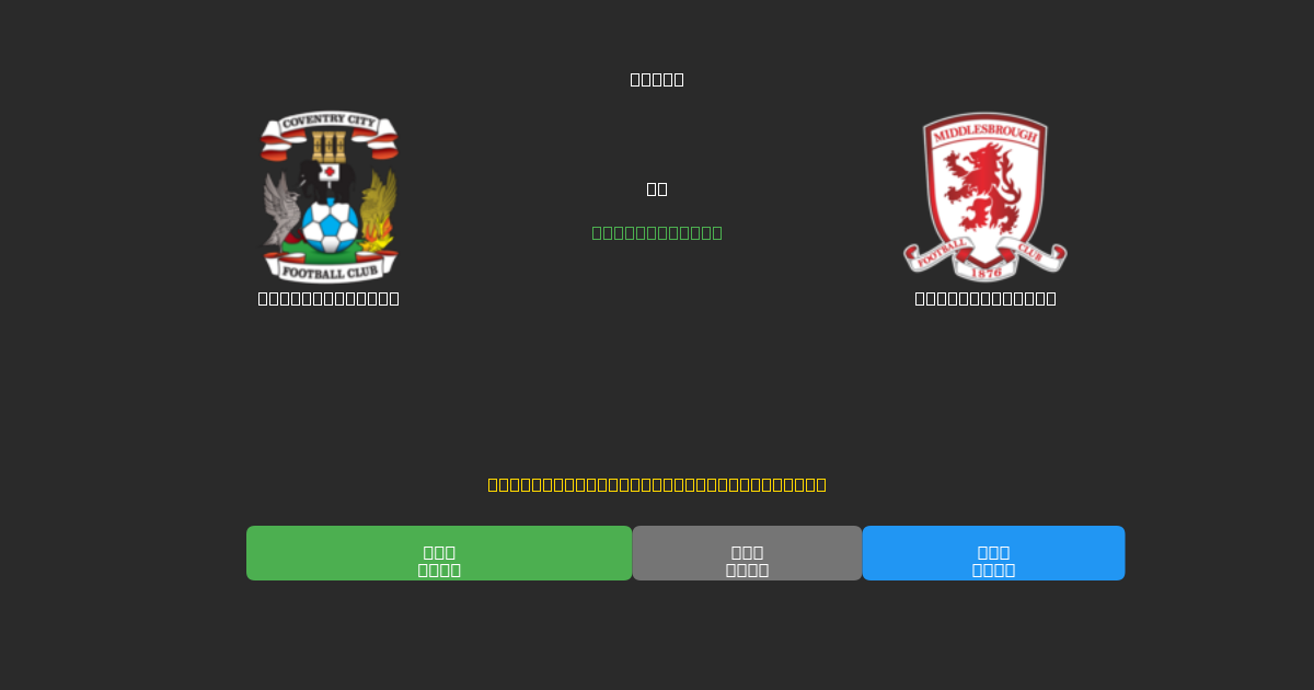 Coventry City vs Middlesbrough - 80%+ 정확도의 무료 AI 축구 예측