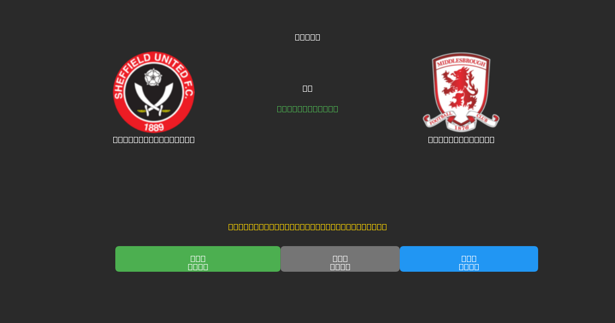 Sheffield United vs Middlesbrough - 80%+ 정확도의 무료 AI 축구 예측