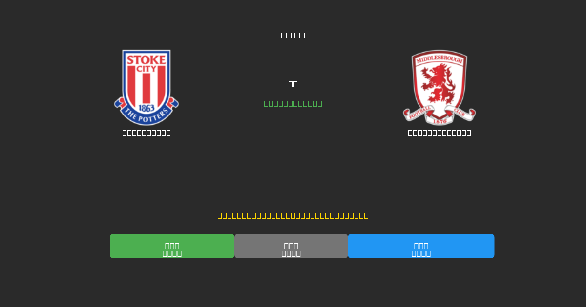 Stoke City vs Middlesbrough - 80%+ 정확도의 무료 AI 축구 예측