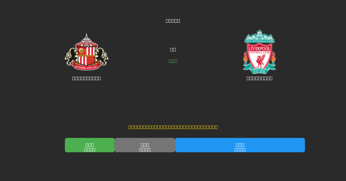 Sunderland vs Liverpool - 80%+ 정확도의 무료 AI 축구 예측