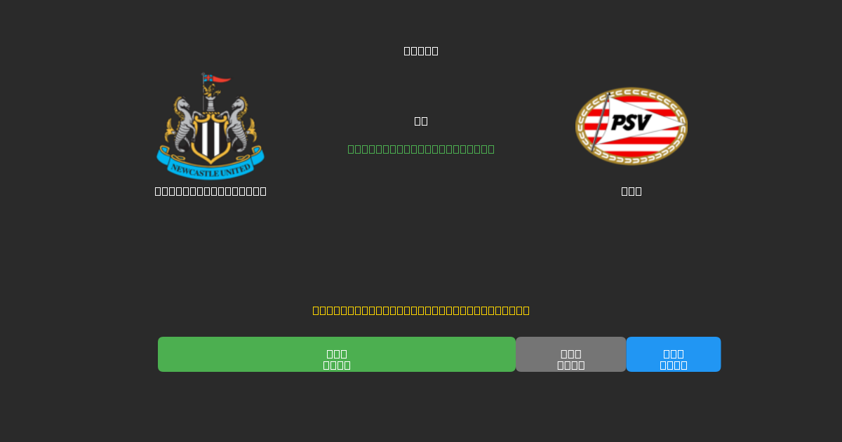Newcastle United vs PSV - 80%+ 정확도의 무료 AI 축구 예측