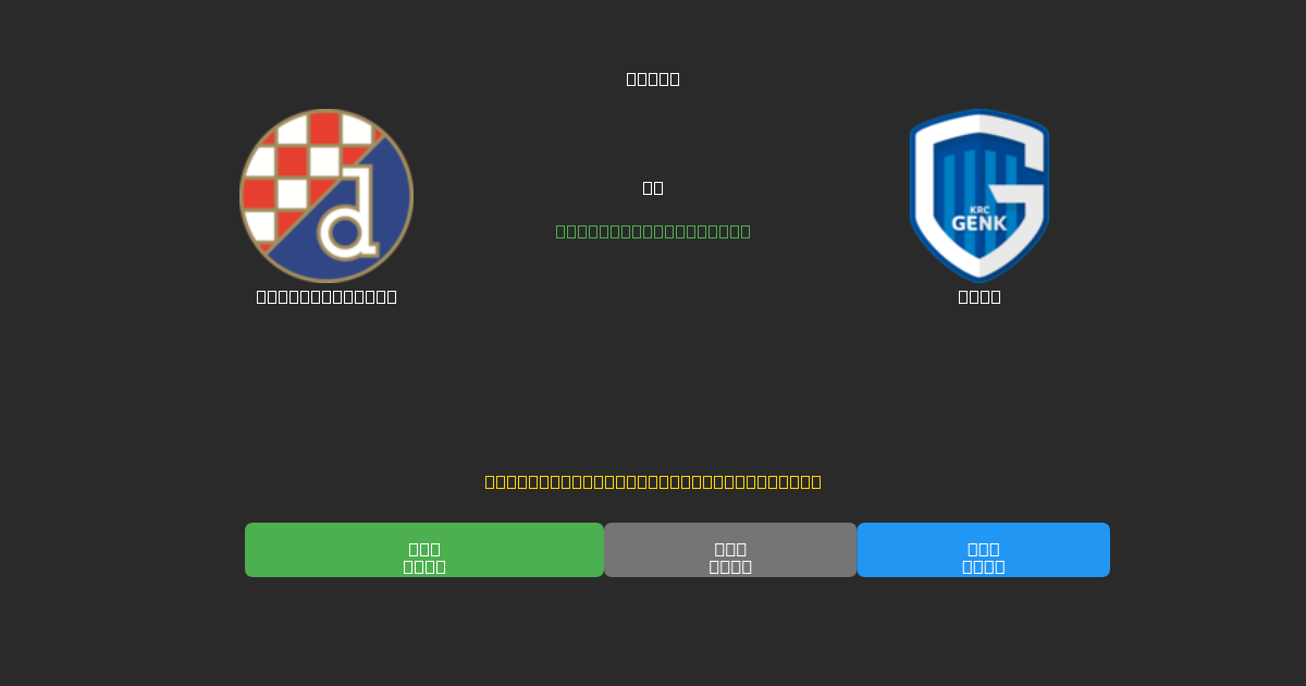 Dinamo Zagreb vs Genk - 80%+ 정확도의 무료 AI 축구 예측