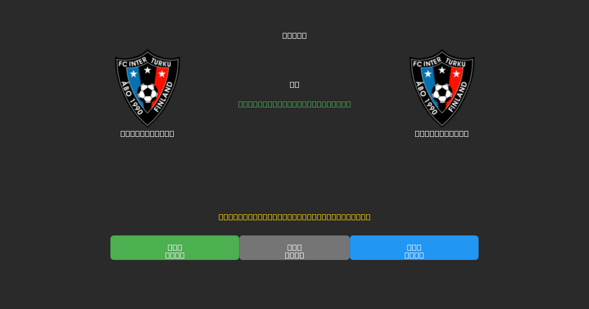 Inter Turku vs Inter Turku - 무료 AI 예측, 베팅 팁 및 배당률