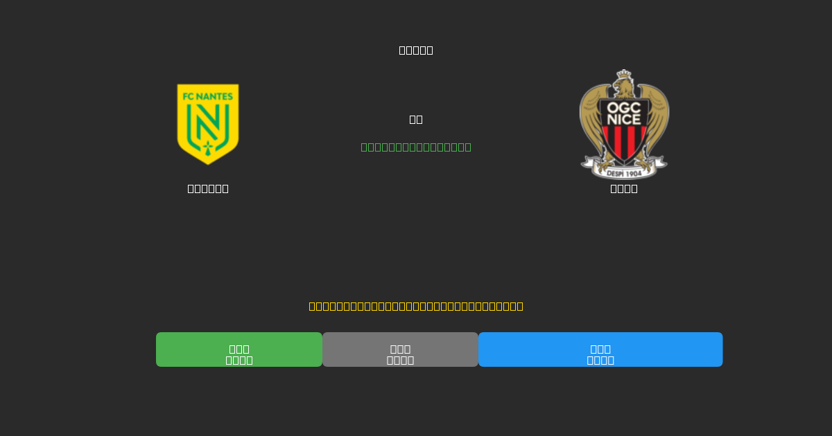 Nantes vs Nice - 80%+ 정확도의 무료 AI 축구 예측