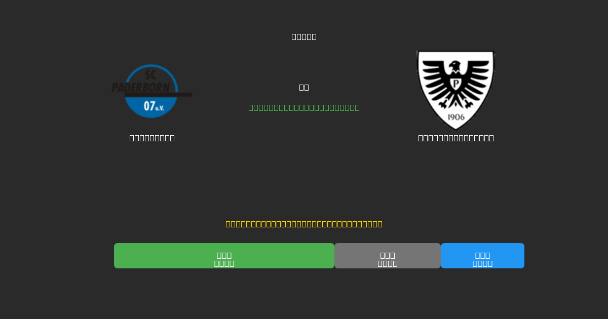 Paderborn vs Preußen Münster - 80%+ 정확도의 무료 AI 축구 예측