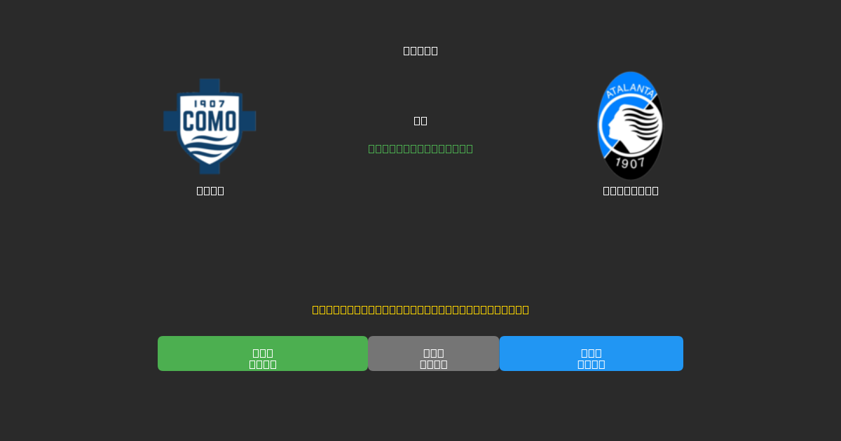 Como vs Atalanta - 80%+ 정확도의 무료 AI 축구 예측