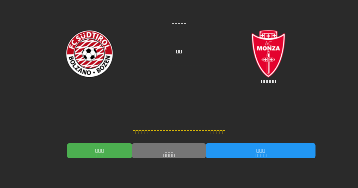 Südtirol vs Monza - 80%+ 정확도의 무료 AI 축구 예측