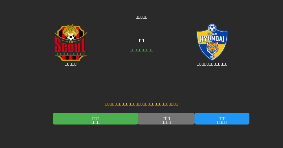 Seoul vs Ulsan Hyundai - 무료 AI 예측, 베팅 팁 및 배당률