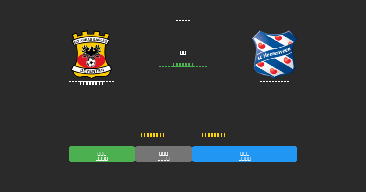Go Ahead Eagles vs Heerenveen - 80%+ 정확도의 무료 AI 축구 예측